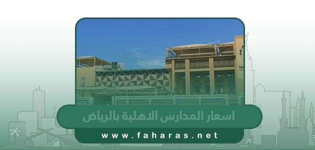قائمة اسعار المدارس الاهلية بالرياض 1444 - بالعربية